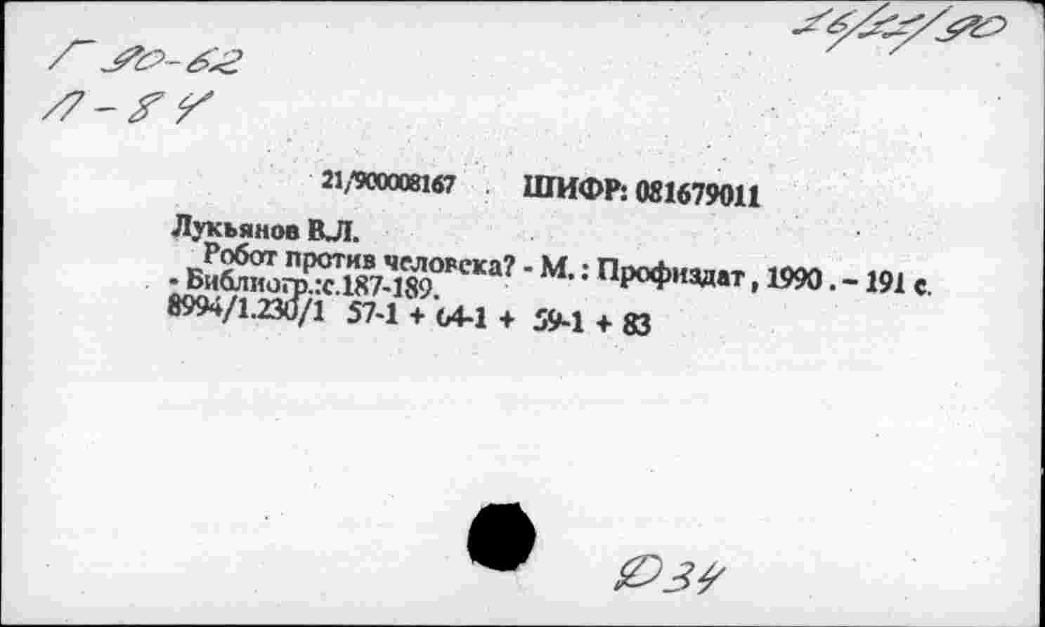 ﻿'-62
ШИФР: 081679011
Лукьянов ВЛ.
• вЙЙЖЖУ“1’ ■м- '■ проф««", дао. - т'
8994/1.И0/1 57-1 + 04-1 +59-1 + 83
